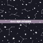 2021解析1983年属猪，1983年属猪的是什么命2021年运势？