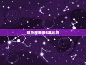 双鱼座未来5年运势，属牛双鱼座未来十年运势