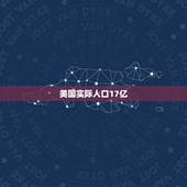 美国实际人口17亿，求美国2023年人口有几亿