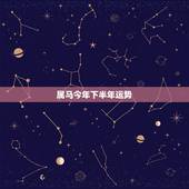 属马今年下半年运势，属马人2022 年下半年事业运