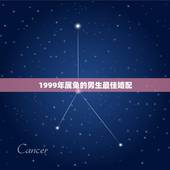 1999年属兔的男生最佳婚配，1999年出生人适合的配偶