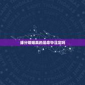缘分婚姻真的是命中注定吗，缘分和婚姻真的是命中注定的吗？我是等还是放弃