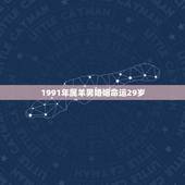 1991年属羊男婚姻命运29岁，91年属羊女命太苦了