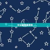 什么星座最漂亮，什么星座最好看