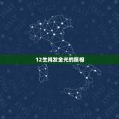 12生肖发金光的属相，12生肖那个能代表发金光