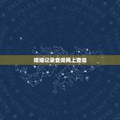 婚姻记录查询网上查询，现在网上可以查询婚姻登记记录吗