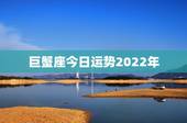 巨蟹座今日运势2022年，属虎巨蟹座未来10年运势