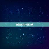 生男生女计算公式，关于生男生女这些计算方法