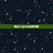 属虎人2022年运势详解，2022年属马人的运势