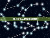 纸上写仇人名字烧掉经血，月经血滴在仇人名字上这样做会有报应吗？和有什么