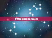 处女座运势2022年4月，处女座2022年运势如何
