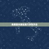 免费算夫妻生辰八字合不合，麻烦哪位帮算下夫妻生辰八字合不合.