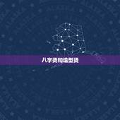八字烫和造型烫，三七分适合烫什么发型