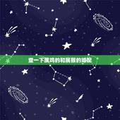查一下属鸡的和属猴的婚配，为什么大家都说属鸡的和属猴的婚配不好啊。