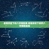 老祖宗留下的八字婚配表 老祖宗传下来的八字婚配超准