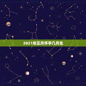 2021年正月怀孕几月生，2021年农历三月份生宝宝几月怀孕 牛宝宝