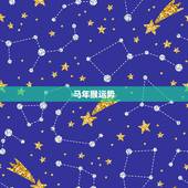 马年猴运势，属猴人马年财运怎么样