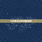 93年男与98年女婚配指数，女1998年，男1993年八字合婚吗
