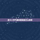 四十二节气里的属相是什么意思，十二生肖与二十四节气的对应关系是怎样的？