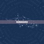 免费算命测试，网上有免费算命的吗