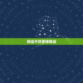 财运不好怎样转运，运气差应该怎样转运啊？