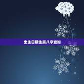 出生日期生辰八字查询，知道出生年月日怎么算生辰八字