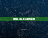 属狗2022年运势及运程，82年属狗人三大坎