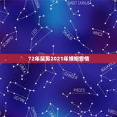 72年鼠男2021年婚姻爱情，72年属鼠男2021年每月的运程