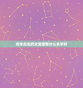 虎年出生的女宝宝取什么名字好 虎年女宝宝取什么名字好