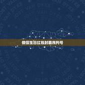 微信生日红包封面序列号，微信红包封面序列号？