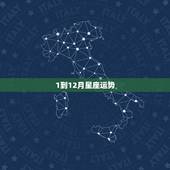 1到12月星座运势，哪个网站可以现在查2010年 1月到12月每个月的