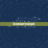 属马的运势今年的运势 属马未来5年运势走向