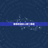 算命的说女人有二婚命，有算命先生跟我说一看就知道我是二婚命，是怎么看的