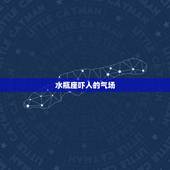 水瓶座吓人的气场，十二星座的气场最强排行榜是怎样的？