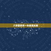 八字算命另一半身高长相，八字如何看出另一半的性格和长相