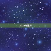 2021年猴年，猴年2021年运势及运程