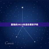 属兔的2022年适合要孩子吗，2022年几月出生的虎宝宝更好
