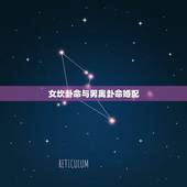 女坎卦命与男离卦命婚配，命卦坎是什么意思
