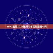 1972鼠男2022运势今年买彩票能中吗，1972属鼠2021年运势及