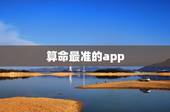 算命最准的app，八字算命比较准的手机app