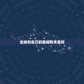 生娃和自己的属相有关系吗，我生孩子的那天日子正好与我自己的属相冲要不要