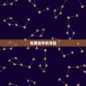 免费选手机号码，如何选手机号码吉凶
