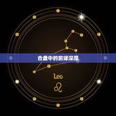 合盘中的前缘深厚，时空盘看缘分长度