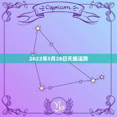 2022年5月28日天蝎运势，天蝎座明年运势？