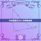 96年属鼠女2021年感情运势，2021年96年出生属鼠女的全年运势如