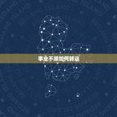 事业不顺如何转运，最近事业不顺应该怎样转运？