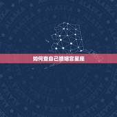 如何查自己婚姻宫星座，怎样通过看星盘知道自己的姻缘