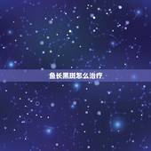 鱼长黑斑怎么治疗，鱼身上长黑斑白点怎么治