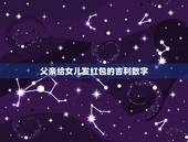父亲给女儿发红包的吉利数字，我女儿过生日，想发个红包，发多少为好？