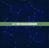 从11到99生日红包祝福语，1-25岁生日红包祝福语